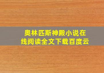 奥林匹斯神殿小说在线阅读全文下载百度云