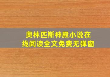 奥林匹斯神殿小说在线阅读全文免费无弹窗