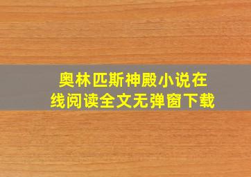 奥林匹斯神殿小说在线阅读全文无弹窗下载