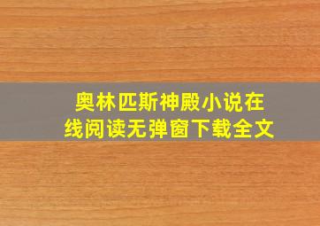 奥林匹斯神殿小说在线阅读无弹窗下载全文