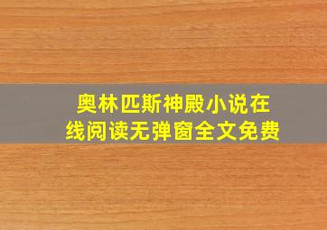 奥林匹斯神殿小说在线阅读无弹窗全文免费