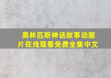 奥林匹斯神话故事动画片在线观看免费全集中文