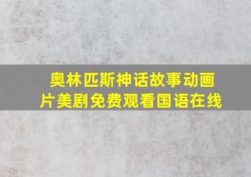 奥林匹斯神话故事动画片美剧免费观看国语在线