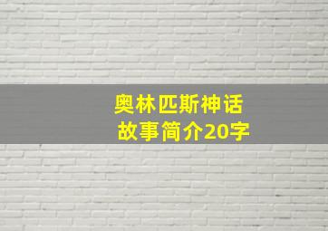 奥林匹斯神话故事简介20字