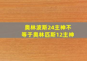 奥林波斯24主神不等于奥林匹斯12主神