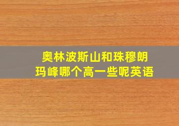 奥林波斯山和珠穆朗玛峰哪个高一些呢英语