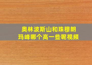 奥林波斯山和珠穆朗玛峰哪个高一些呢视频