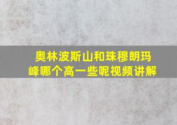 奥林波斯山和珠穆朗玛峰哪个高一些呢视频讲解