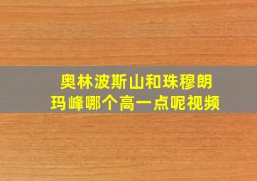 奥林波斯山和珠穆朗玛峰哪个高一点呢视频