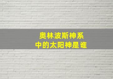 奥林波斯神系中的太阳神是谁