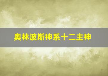 奥林波斯神系十二主神