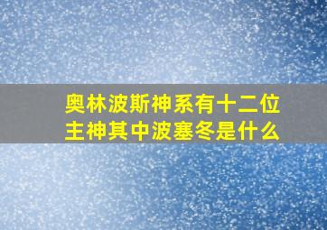 奥林波斯神系有十二位主神其中波塞冬是什么