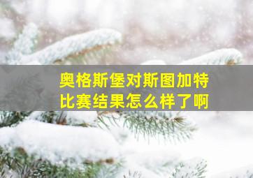 奥格斯堡对斯图加特比赛结果怎么样了啊