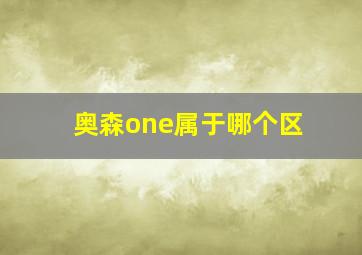 奥森one属于哪个区