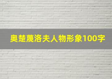 奥楚蔑洛夫人物形象100字