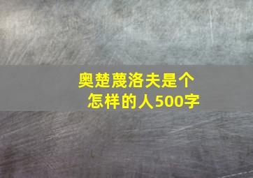 奥楚蔑洛夫是个怎样的人500字