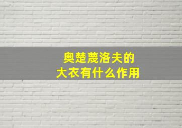 奥楚蔑洛夫的大衣有什么作用