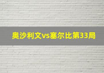 奥沙利文vs塞尔比第33局