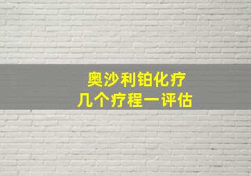 奥沙利铂化疗几个疗程一评估