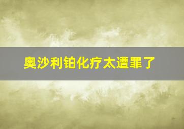 奥沙利铂化疗太遭罪了