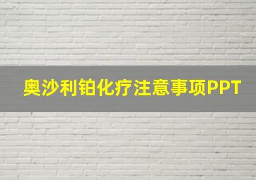 奥沙利铂化疗注意事项PPT