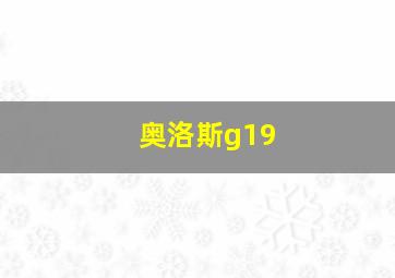 奥洛斯g19