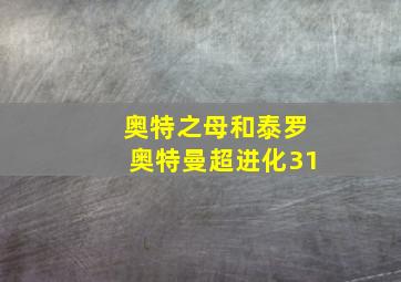 奥特之母和泰罗奥特曼超进化31