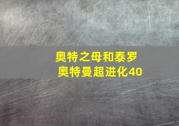 奥特之母和泰罗奥特曼超进化40