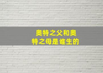 奥特之父和奥特之母是谁生的