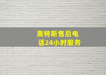 奥特斯售后电话24小时服务