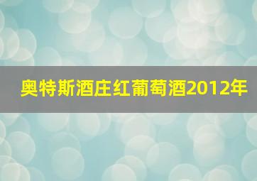 奥特斯酒庄红葡萄酒2012年