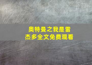 奥特曼之我是雷杰多全文免费观看