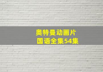 奥特曼动画片国语全集54集