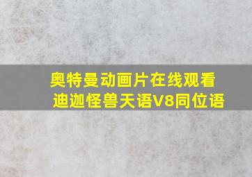 奥特曼动画片在线观看迪迦怪兽天语V8同位语