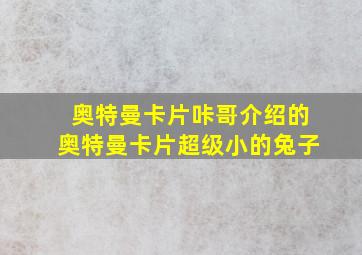 奥特曼卡片咔哥介绍的奥特曼卡片超级小的兔子