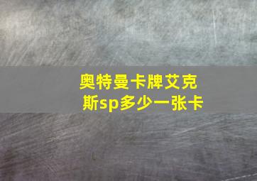 奥特曼卡牌艾克斯sp多少一张卡