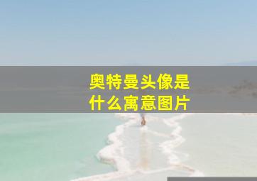 奥特曼头像是什么寓意图片