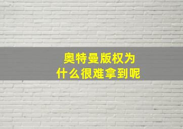 奥特曼版权为什么很难拿到呢