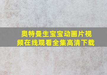 奥特曼生宝宝动画片视频在线观看全集高清下载