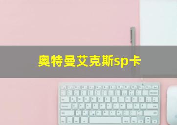 奥特曼艾克斯sp卡