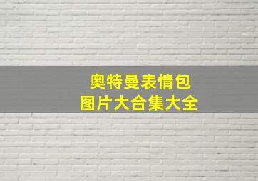 奥特曼表情包图片大合集大全