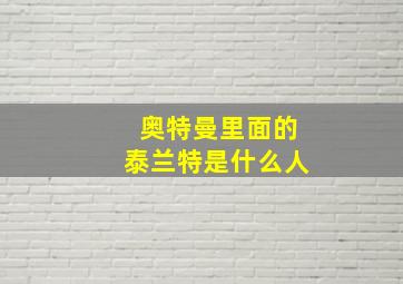 奥特曼里面的泰兰特是什么人