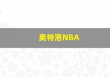 奥特洛NBA