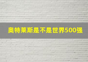 奥特莱斯是不是世界500强