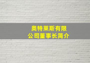 奥特莱斯有限公司董事长简介