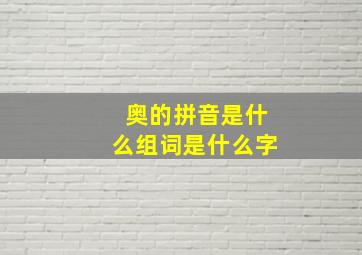 奥的拼音是什么组词是什么字