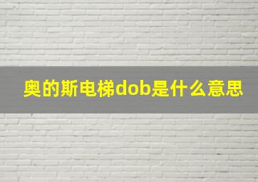 奥的斯电梯dob是什么意思