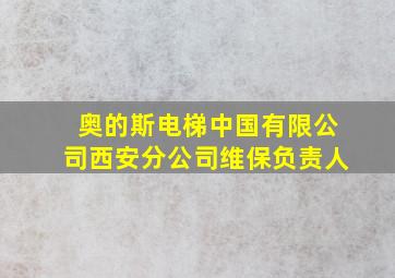 奥的斯电梯中国有限公司西安分公司维保负责人