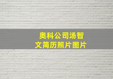 奥科公司汤智文简历照片图片