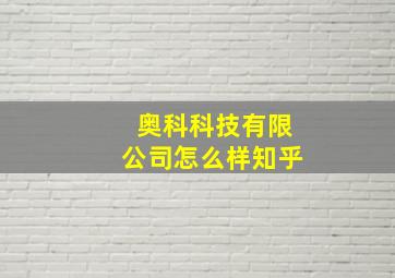 奥科科技有限公司怎么样知乎